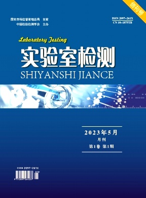 实验室检测