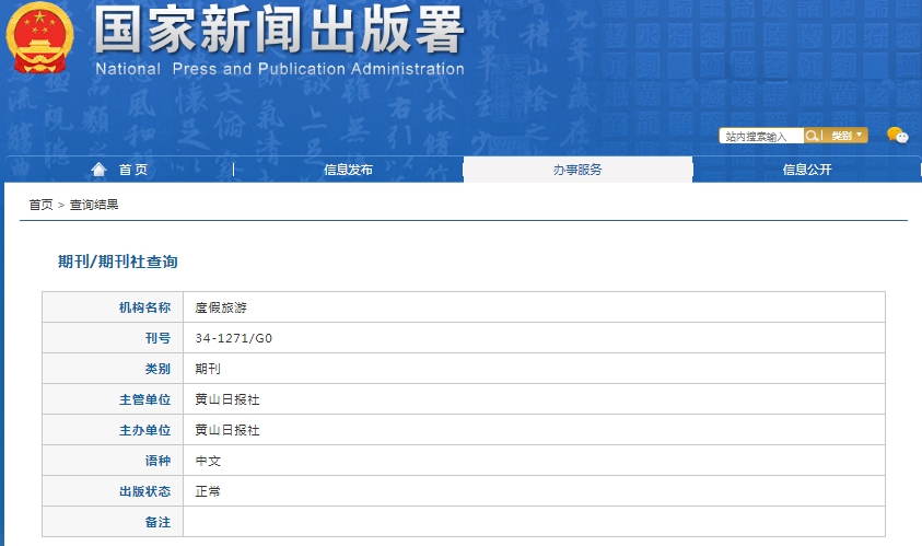 度假旅游杂志备案信息