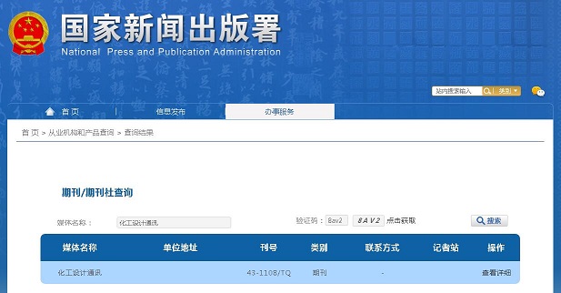 化工设计通讯杂志备案信息