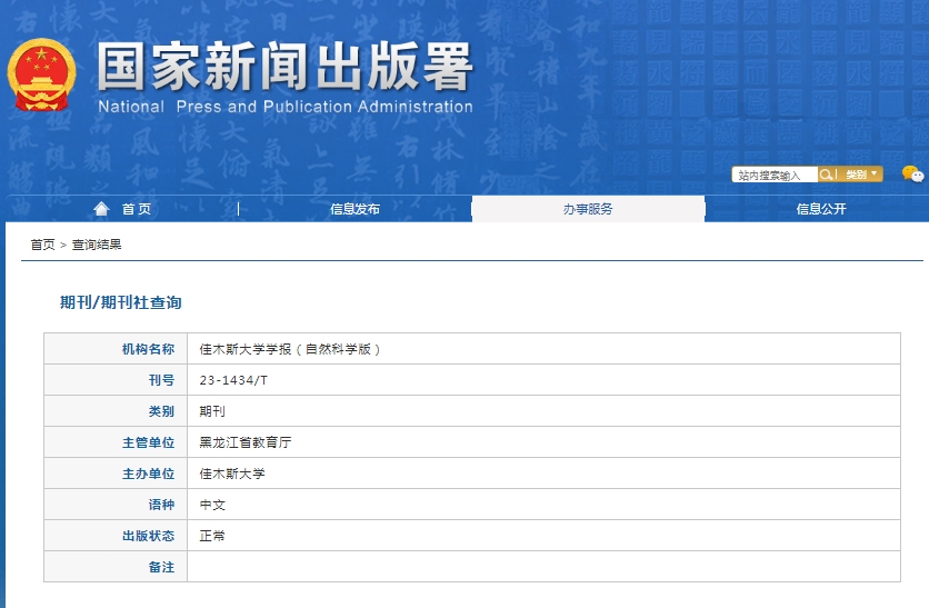 佳木斯大学学报（自然科学版）杂志备案信息