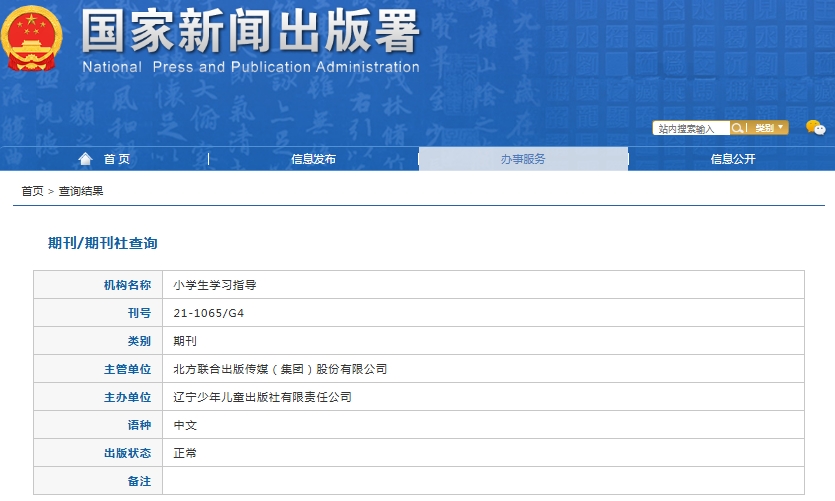 小学生学习指导杂志备案信息
