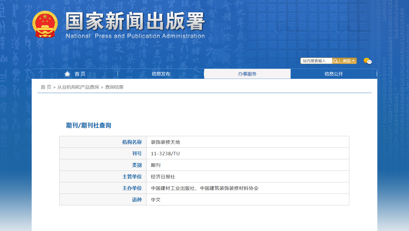 装饰装修天地杂志备案信息