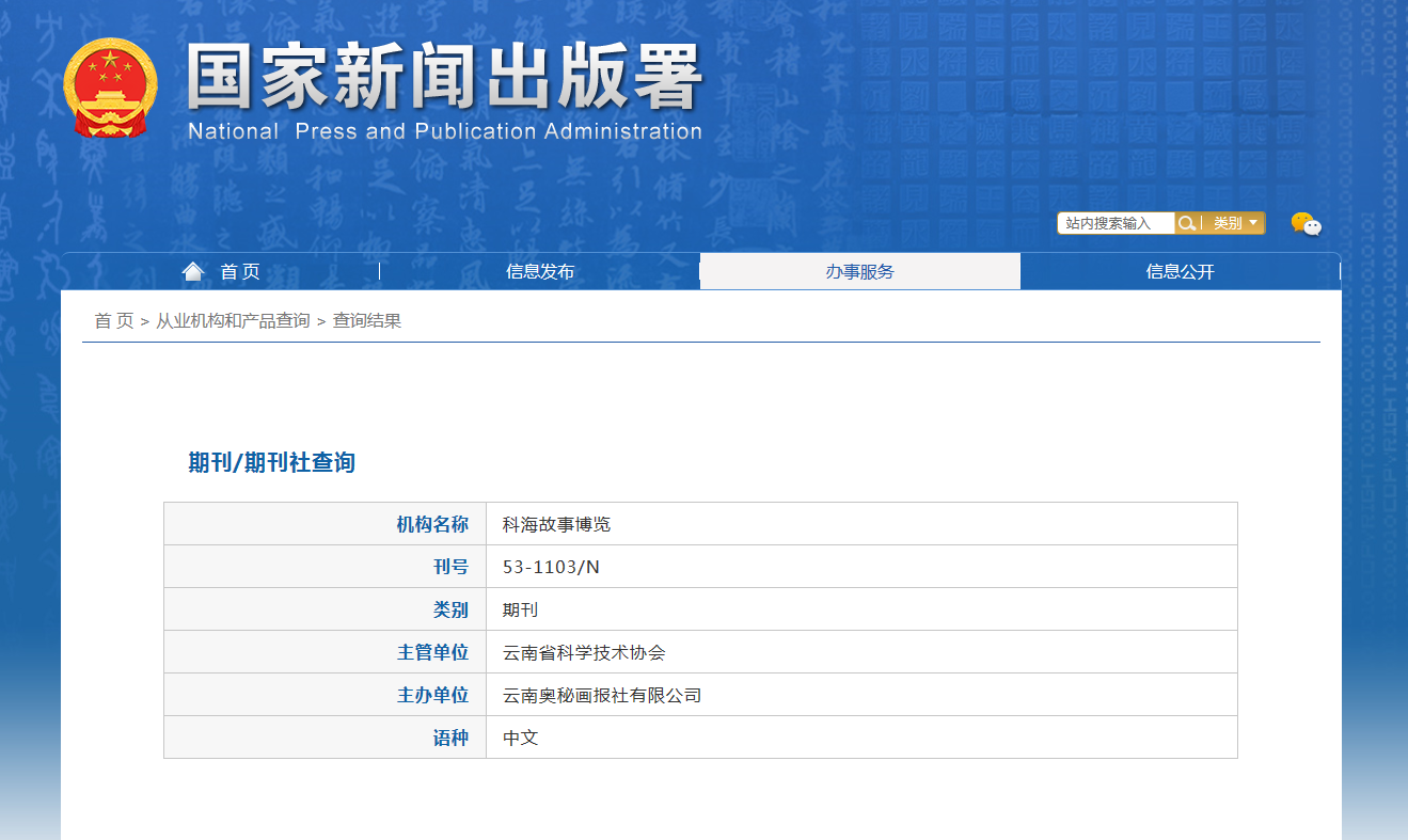 科海故事博览杂志备案信息