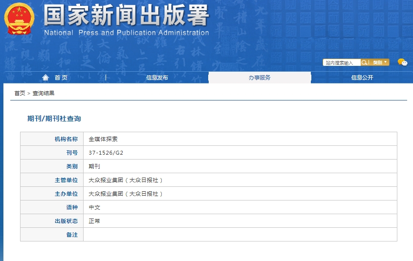 全媒体探索杂志备案信息