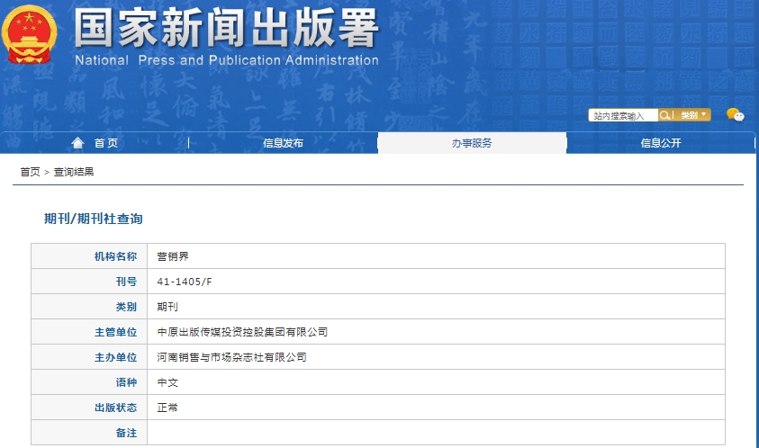 营销界杂志备案信息