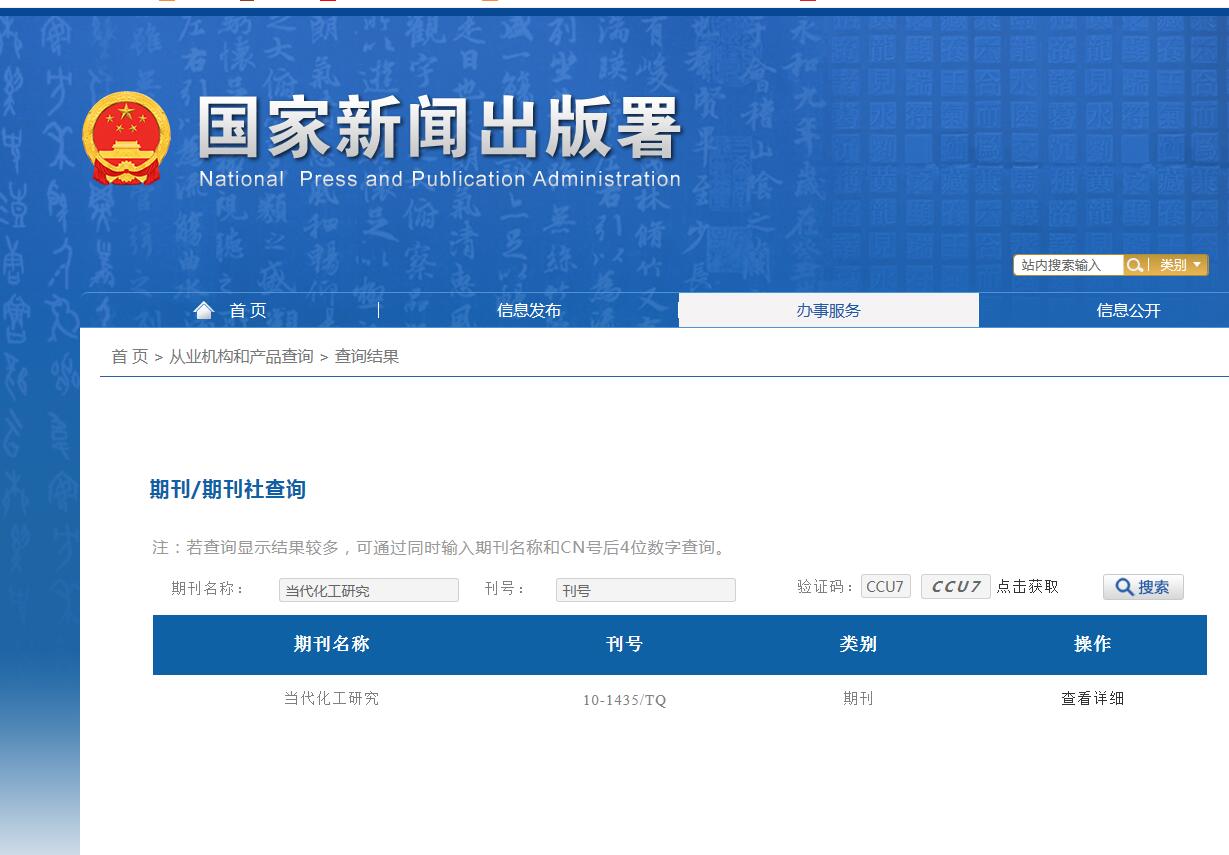 当代化工研究杂志备案信息