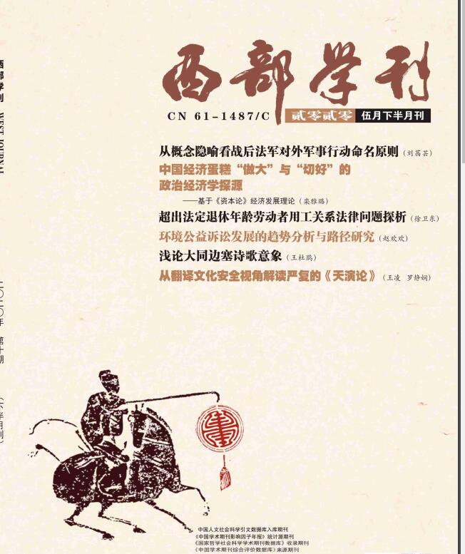 西部学刊