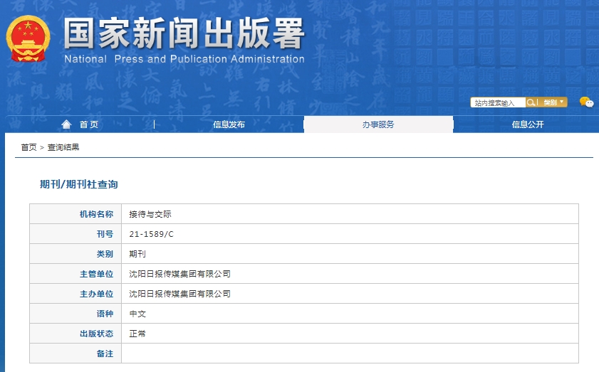 接待与交际杂志备案信息