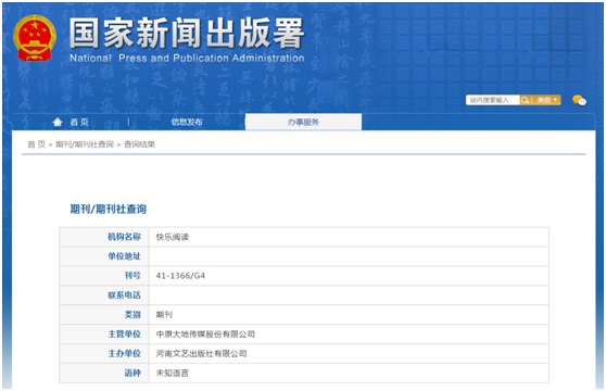 快乐阅读杂志备案信息