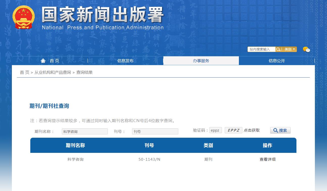 科学咨询杂志备案信息