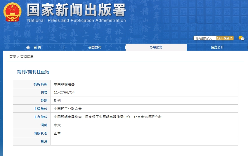 中国照明电器杂志备案信息