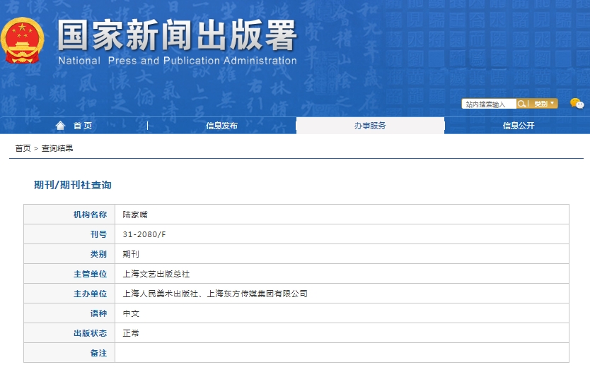 陆家嘴杂志备案信息