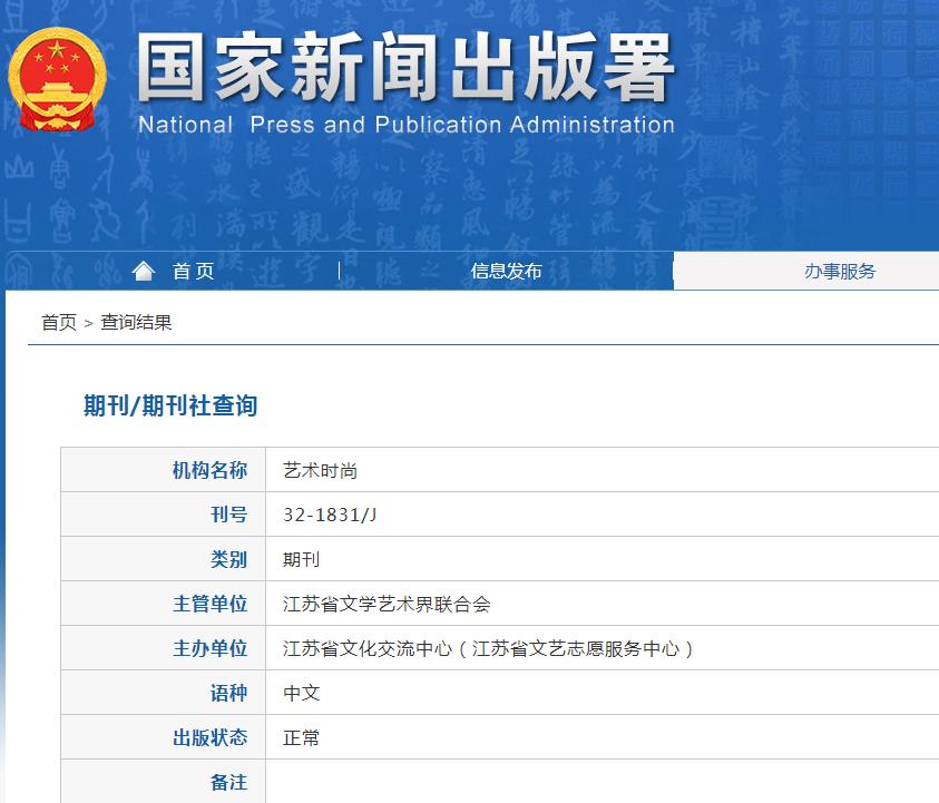 艺术时尚杂志备案信息