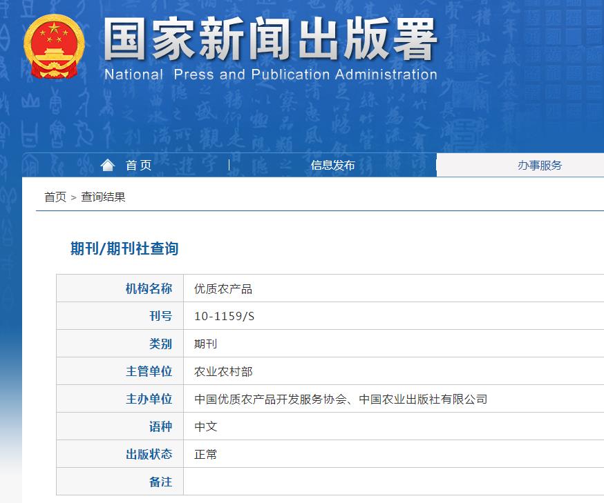 优质农产品杂志备案信息