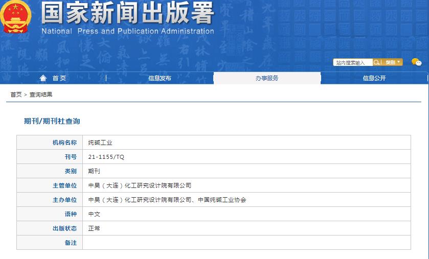 纯碱工业杂志备案信息