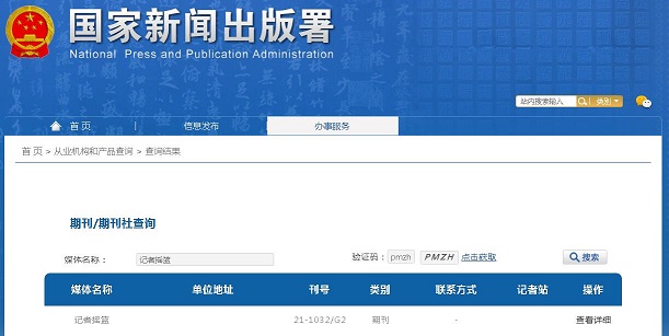 记者摇篮杂志备案信息