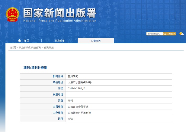 品牌研究杂志备案信息