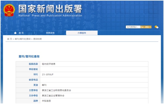 现代经济信息杂志备案信息