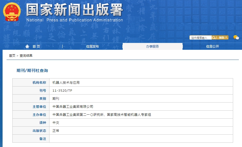 机器人技术与应用杂志备案信息