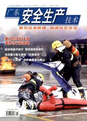 广东安全生产技术