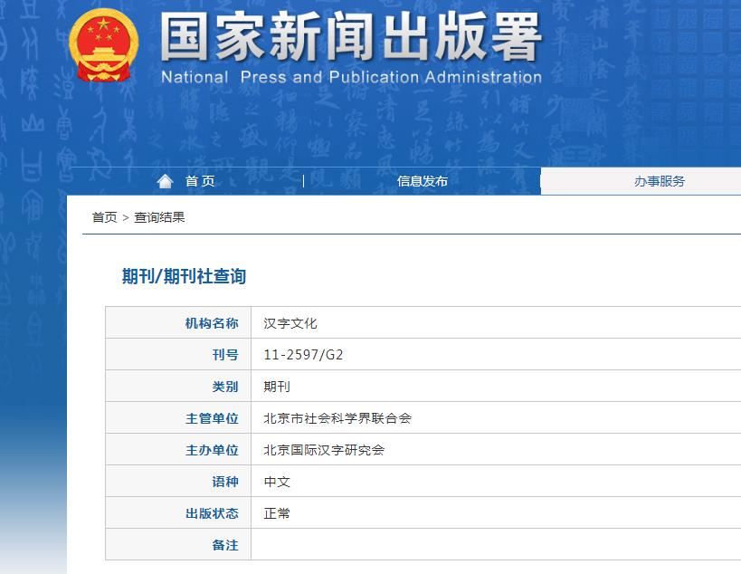 汉字文化杂志备案信息