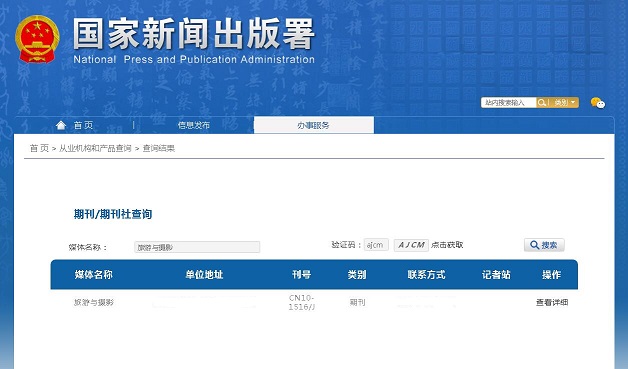 旅游与摄影杂志备案信息