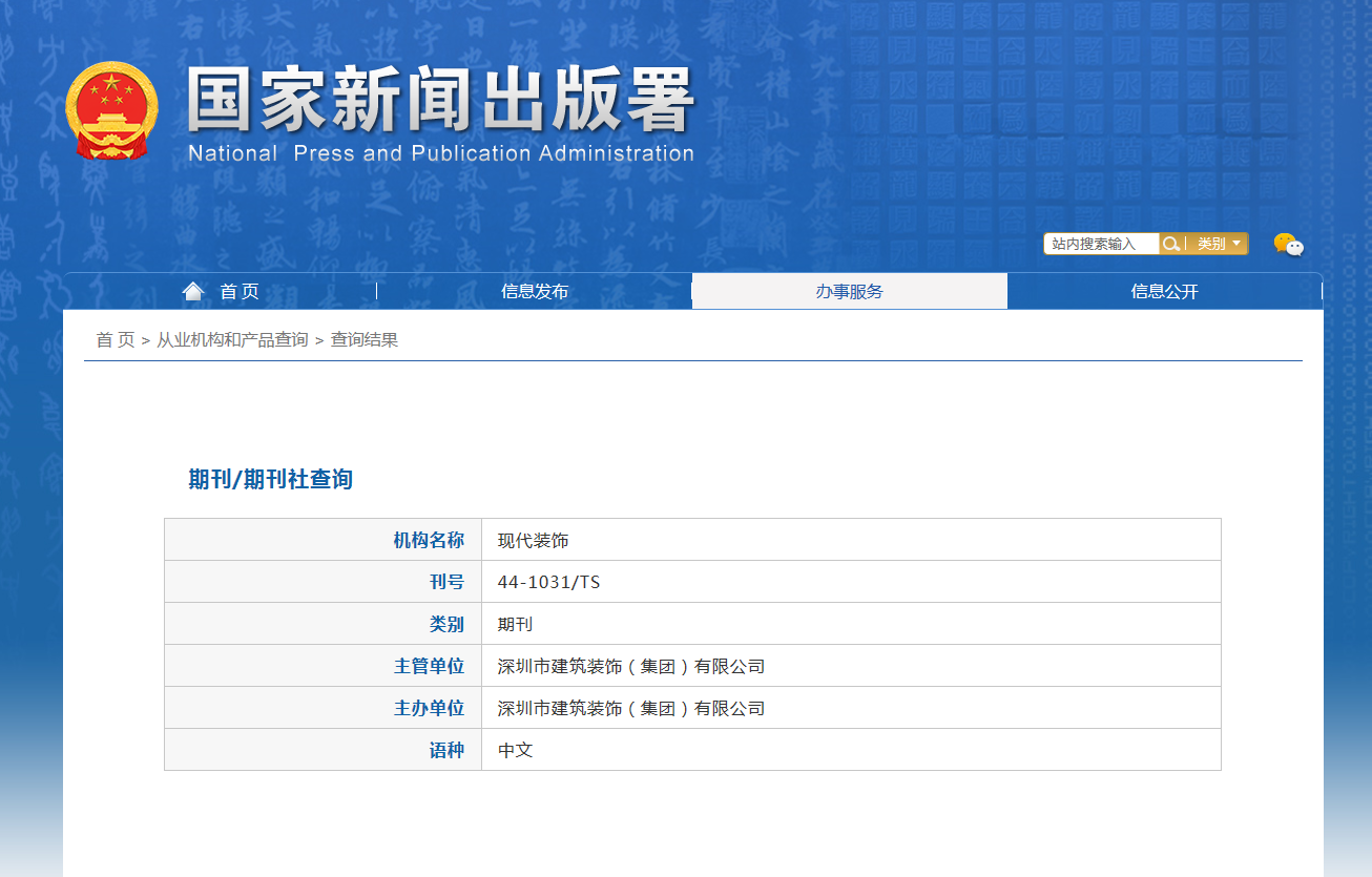 现代装饰杂志备案信息
