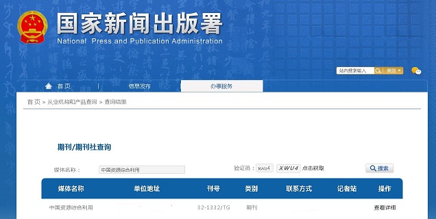 中国资源综合利用杂志备案信息