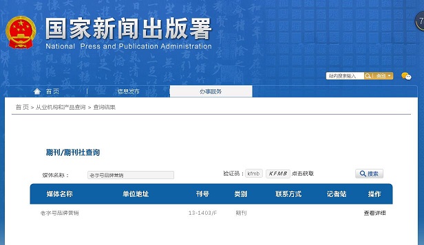老字号品牌营销杂志备案信息