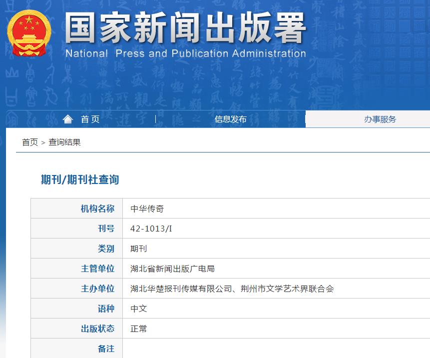 中华传奇杂志备案信息