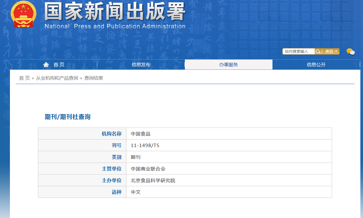 中国食品杂志备案信息