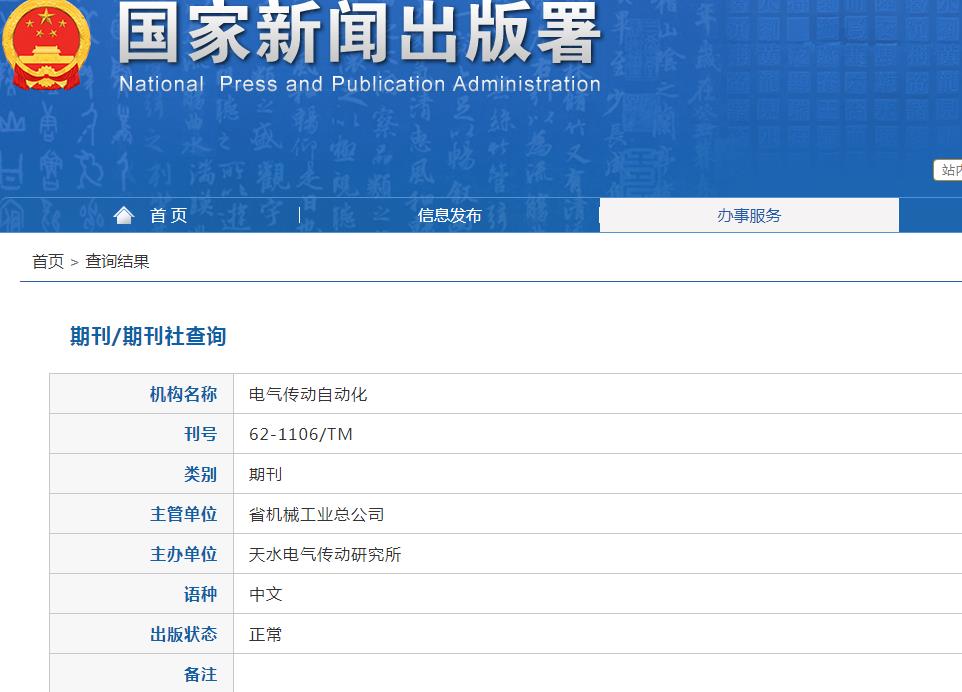电气传动自动化杂志备案信息
