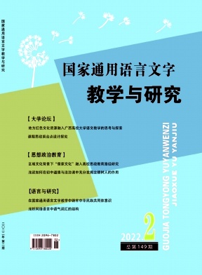 国家通用语言文字教学与研究