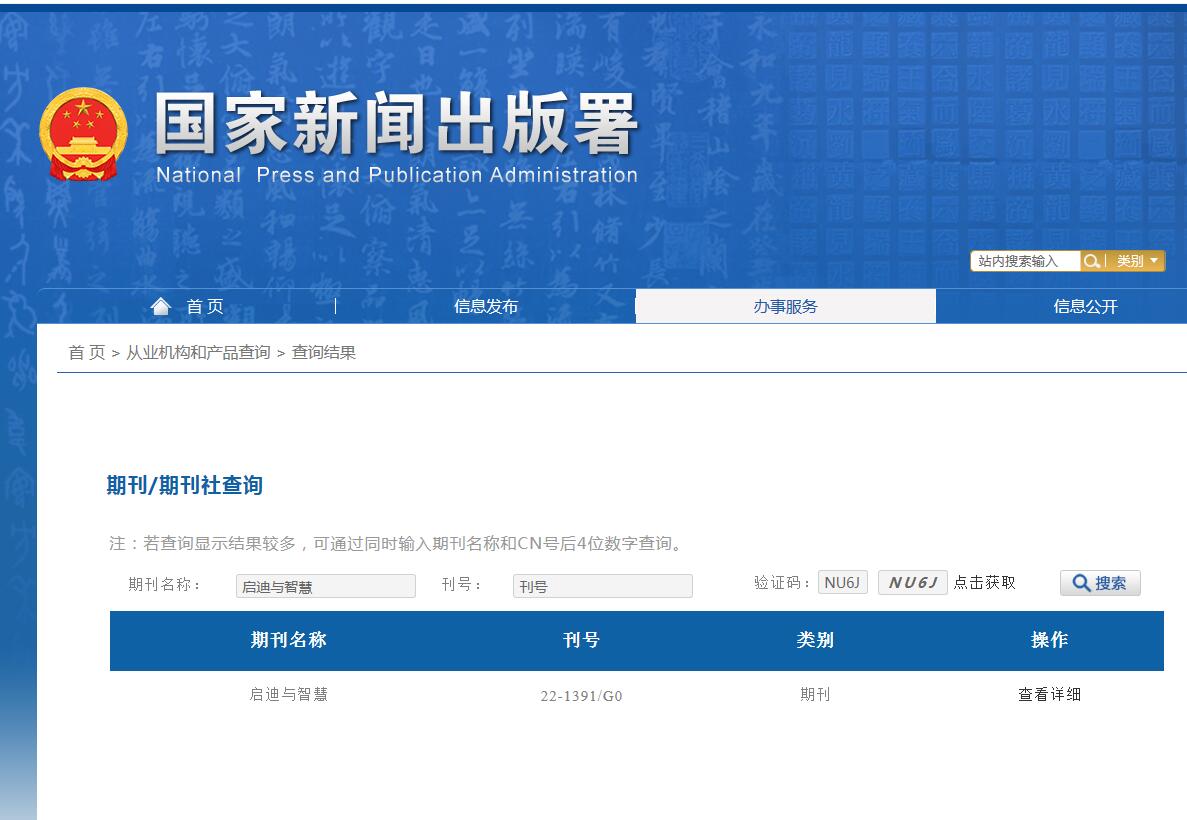 启迪与智慧杂志备案信息