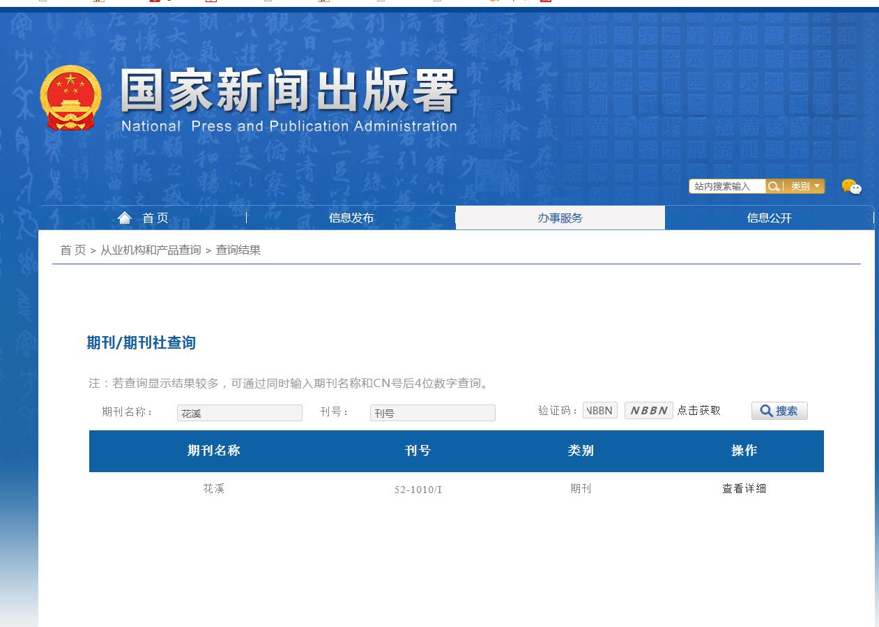 花溪杂志备案信息
