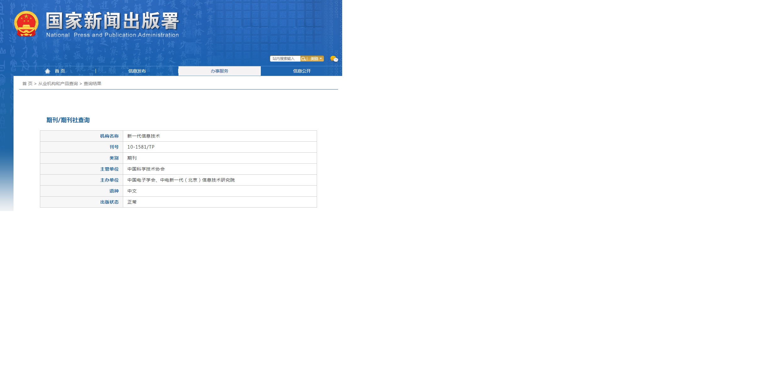 新一代信息技术杂志备案信息