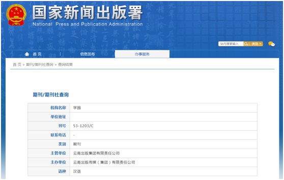 学园杂志备案信息