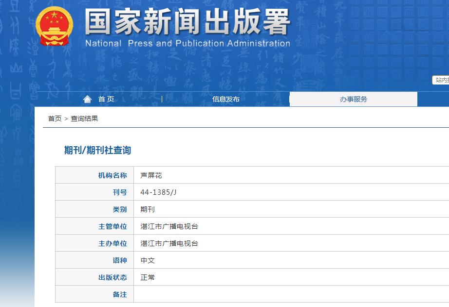 声屏花杂志备案信息