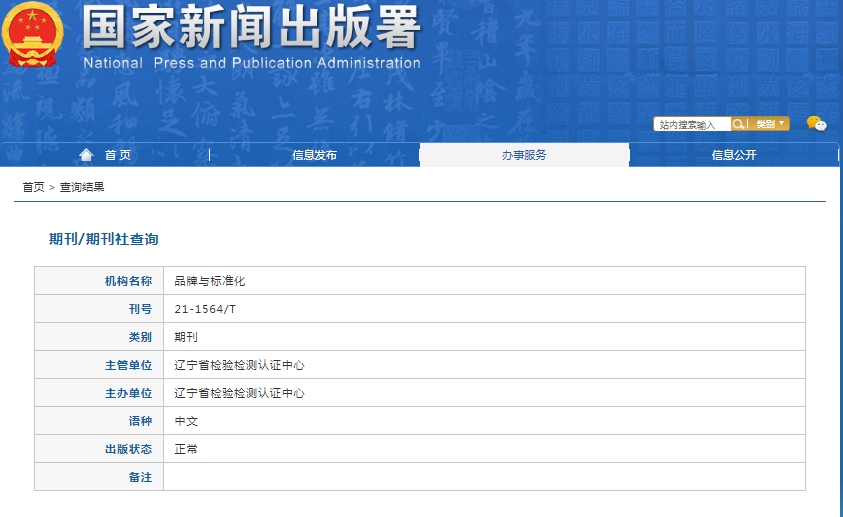 品牌与标准化杂志备案信息