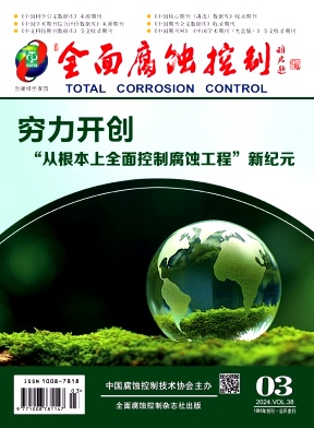 全面腐蚀控制