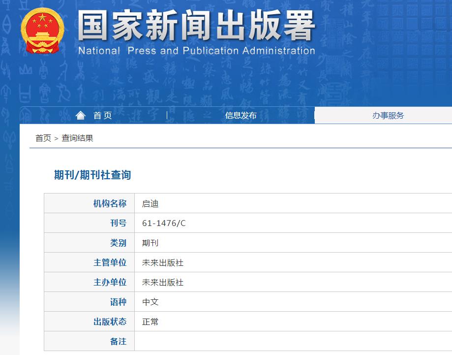 启迪杂志备案信息