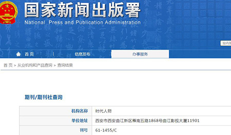 时代人物杂志备案信息