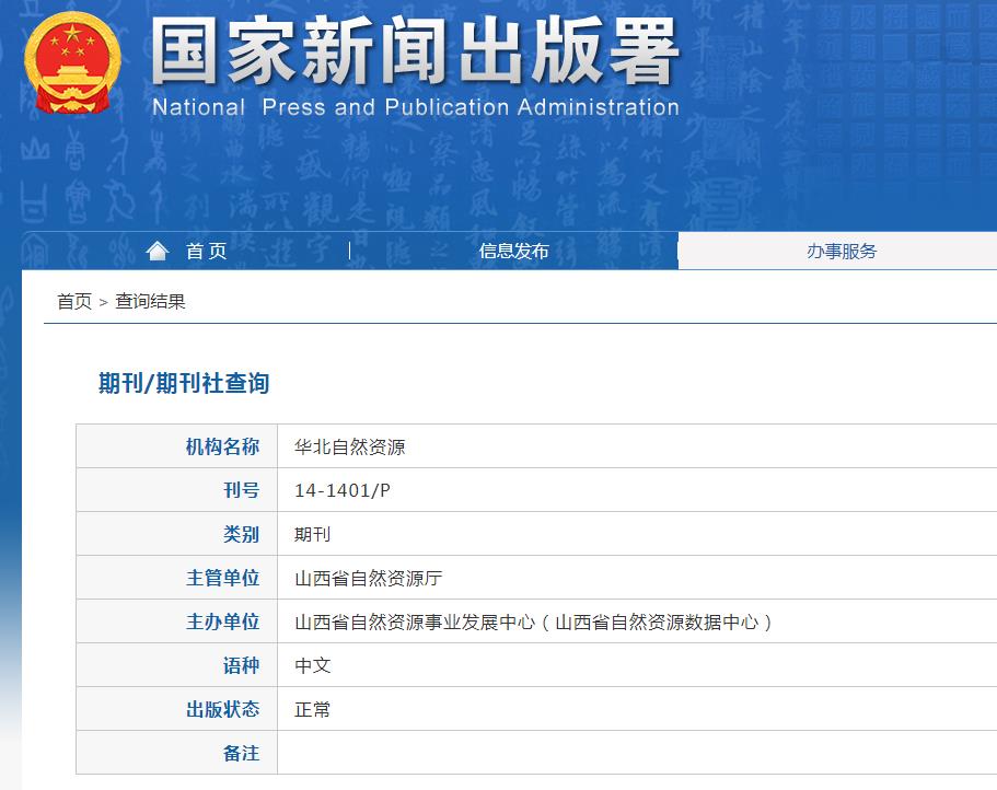 华北自然资源杂志备案信息