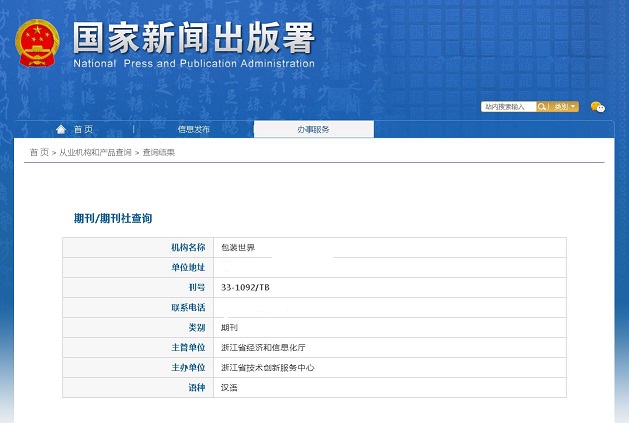 包装世界杂志备案信息