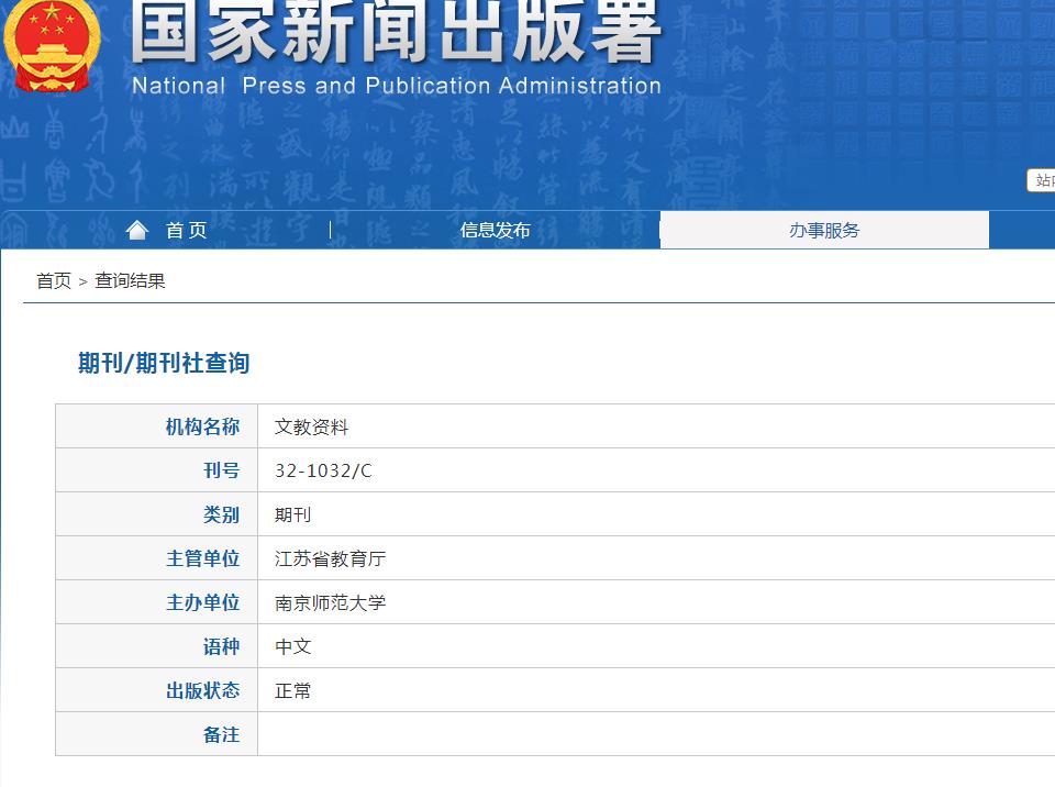 文教资料杂志备案信息