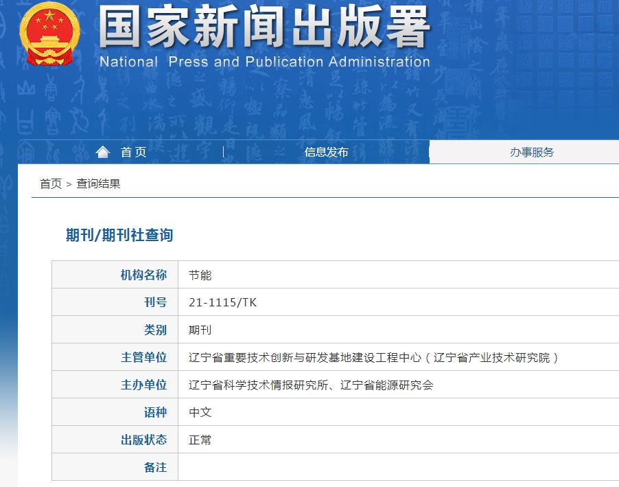 节能杂志备案信息