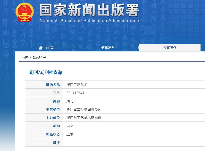浙江工艺美术杂志备案信息