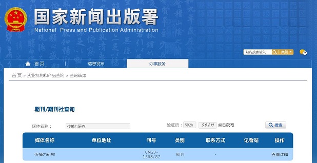 传播力研究杂志备案信息