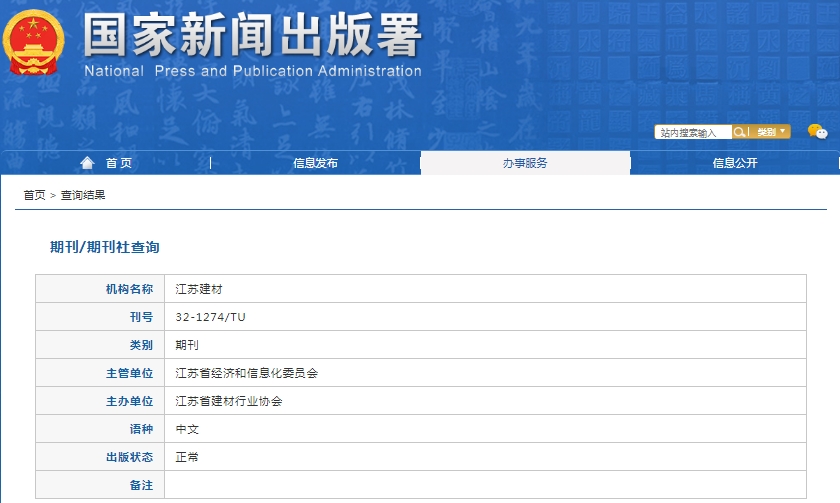 江苏建材杂志备案信息