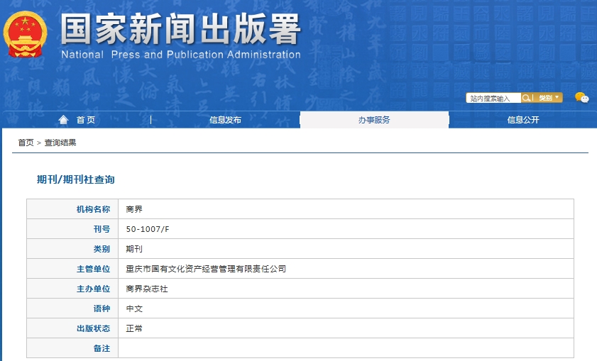 商界（评论）杂志备案信息